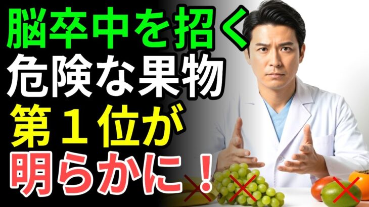 60代から命が危険！糖尿病を呼ぶ致命的な果物4つ vs 脳卒中を防ぐ奇跡の果物4つ｜シニア健康完全ガイド