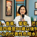 60歲後一定要知道！4種會引發糖尿病的水果 vs 4種能防中風的奇蹟水果