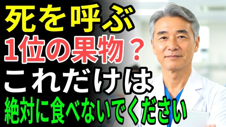 60代から命の危険!糖尿病を招く危険な果物4種 vs 脳卒中を防ぐ奇跡の果物4選|老後の健康