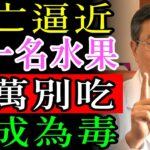 60歲後危險！導致糖尿病的致命水果4種 vs 預防中風的奇蹟水果4種｜退休健康完整指南