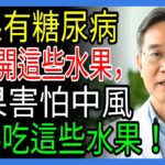 60歲開始要小心！引發糖尿病的致命水果4種 vs 預防中風的奇蹟水果4種｜糖尿病｜中風｜水果｜樂齡幸福｜銀髮健康｜退休健康｜有聲書
