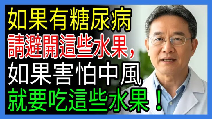 60歲開始要小心！引發糖尿病的致命水果4種 vs 預防中風的奇蹟水果4種｜糖尿病｜中風｜水果｜樂齡幸福｜銀髮健康｜退休健康｜有聲書