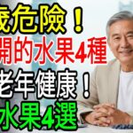 60歲注意！這4種水果會引發糖尿病 vs 預防中風的奇蹟水果4選