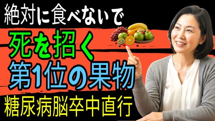 60代から命の危機！糖尿病を招く致命的な果物4選 vs 脳卒中を防ぐ奇跡の果物4選【老後健康完全ガイド】｜血糖コントロール｜糖尿病予防｜脳卒中予防｜オーディオブック