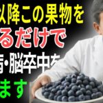 60代から命の危険！糖尿病を招く致命的な果物4種 vs 脳卒中を防ぐ奇跡の果物4選｜老後健康完全ガイド