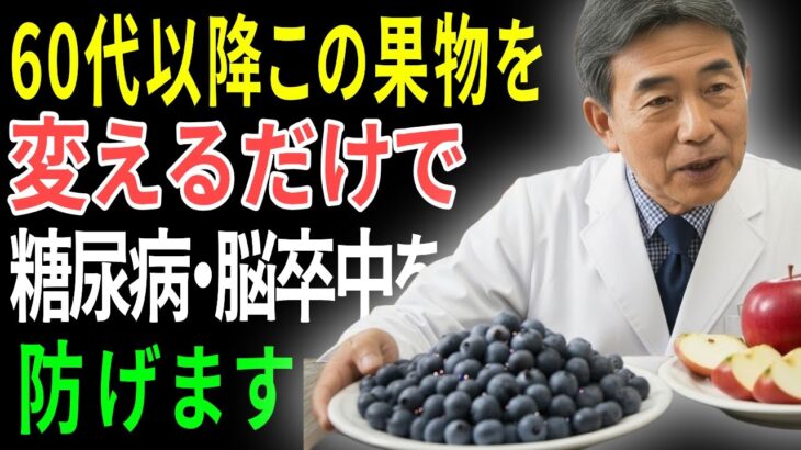 60代から命の危険！糖尿病を招く致命的な果物4種 vs 脳卒中を防ぐ奇跡の果物4選｜老後健康完全ガイド