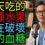 60歲後要小心！引發糖尿病的危險水果4種 vs 預防中風的奇蹟水果4種