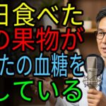 60代から要注意！糖尿病を招く危険な果物4選 vs 脳卒中を防ぐ奇跡の果物4選