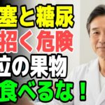 60代から命の危険！糖尿病を招く致命的果物4種 vs 脳卒中を防ぐ奇跡の果物4種｜今すぐ見直す朝食