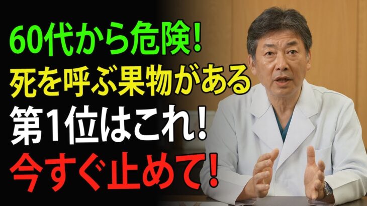 【医師が警告】60代から命が危険！糖尿病を呼ぶ致命的な果物4つと脳卒中を防ぐ奇跡の果物4つ | 高齢者の健康