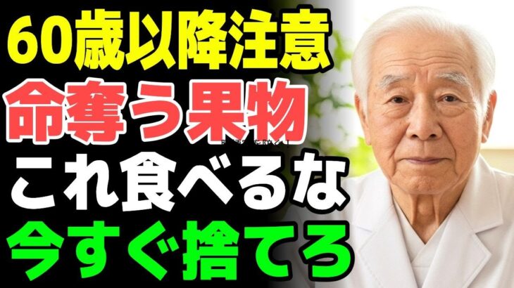 60代は注意！糖尿病を呼ぶ危険な果物4つと脳卒中を防ぐ奇跡の果物4つ｜シニア健康完全ガイド