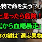 60代から生命危険！糖尿病を悪化させる“致命的な果物”4つと、“長生き”を助ける奇跡の果物4つ