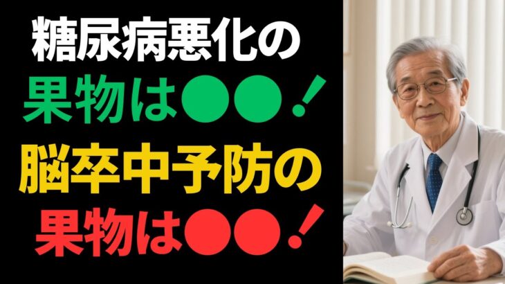 【医師が警告】60代から命が危険！糖尿病を悪化させる果物4つと脳卒中を防ぐ奇跡の果物4つを徹底解説｜100歳ライフへ