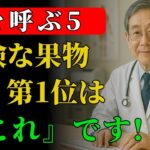 60代は要注意！糖尿病を悪化させる危険な果物5選 vs. 脳卒中を防ぐミラクルフルーツ5選 | 高齢者の健康完全ガイド | 60歳以上の方に必須！| 高齢者の健康