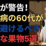 【医師が警告】糖尿病の60代が絶対に食べてはいけない果物5選｜バナナ1本で血糖値が急上昇する理由