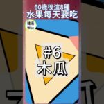 60歲後這8種水果每天要吃，糖尿病、高血壓？哪種水果最能防老化？吃蘋果者心臟病風險降25%，莓果讓大腦慢老化，高鉀水果能降中風風險，維生素C、花青素、白藜蘆醇的長壽密碼，健康養身吃法 | 健康Wise