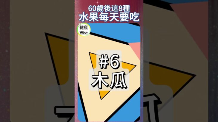 60歲後這8種水果每天要吃，糖尿病、高血壓？哪種水果最能防老化？吃蘋果者心臟病風險降25%，莓果讓大腦慢老化，高鉀水果能降中風風險，維生素C、花青素、白藜蘆醇的長壽密碼，健康養身吃法 | 健康Wise