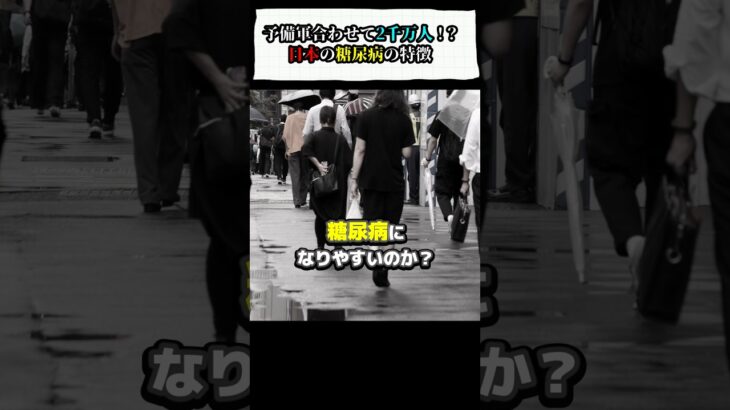 日本人が糖尿病になりやすい理由。予備軍合わせると6人に1人が患っている！？#糖尿病 #糖尿病予防 #生活習慣病 #日本人 #健康 #shorts