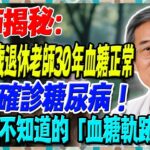 台灣67歲退休老師30年血糖正常，突然確診糖尿病！醫師揭密：9成人不知道的「血糖軌跡真相」，你走的是哪條路？【陳志明醫師】#糖尿病 #血糖控制 #陳志明醫師 #台灣糖尿病 #長者健康 #血糖管理