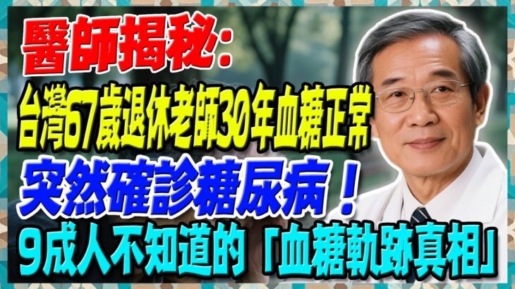 台灣67歲退休老師30年血糖正常，突然確診糖尿病！醫師揭密：9成人不知道的「血糖軌跡真相」，你走的是哪條路？【陳志明醫師】#糖尿病 #血糖控制 #陳志明醫師 #台灣糖尿病 #長者健康 #血糖管理