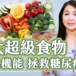 美國糖尿病協會認證「6大超級食物」吃出穩定血糖新生活！【JoJo健康咖｜健康1+1】