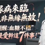 糖尿病來臨，並非無緣無故！醫生提醒：血糖不穩，多半是愛幹這7件事！#老年健康 #健康科普 #糖尿病預防