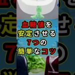 血糖値を安定させる7つの簡単なコツ #健康 #糖尿病 #雑学 #ショート