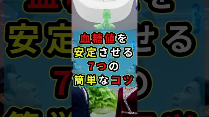 血糖値を安定させる7つの簡単なコツ #健康 #糖尿病 #雑学 #ショート