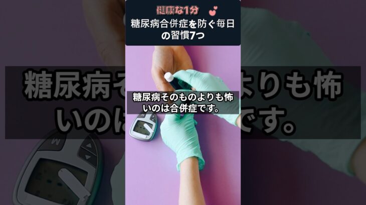 糖尿病合併症を防ぐ毎日の習慣7つ #糖尿病 #合併症予防 #血糖管理 #生活習慣 #運動習慣 #食生活改善 #ストレス管理 #血管の健康 #禁煙 #健康1分