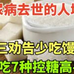 糖尿病去世的人增多！再三劝告：少吃馒头，多吃7种“控糖高手