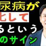 糖尿病が悪化した時に現れる7つの意外なサイン