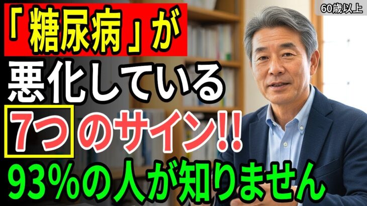 知らないと後悔する！糖尿病が悪化する危険な7つのサイン
