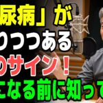 医師が警告！糖尿病が悪化する7つのサインと多くの人が見逃す意外な症状【オーディオブック】