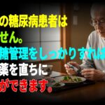 70代の26.2%が糖尿病。でも85%は気づいていません【食後血糖値が心筋梗塞の原因】薬なしで血糖値を下げる4つの方法
