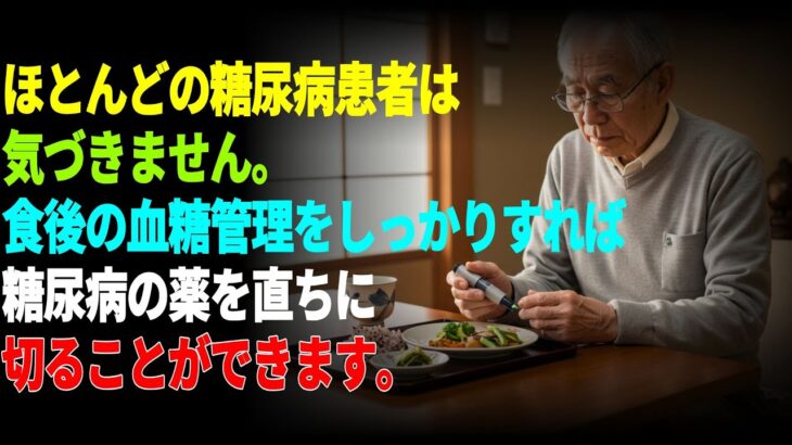 70代の26.2%が糖尿病。でも85%は気づいていません【食後血糖値が心筋梗塞の原因】薬なしで血糖値を下げる4つの方法