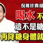 倪海廈：一直口渴、喝水不解渴？注意！這不是糖尿病，是津液上不來！再亂降血糖身體就垮了！7大生津止渴神物，第1名比人參還補！#口渴#中醫 #津液#食療 #養生 #陽虛 #陰虛 #米湯 #西洋參 #山藥