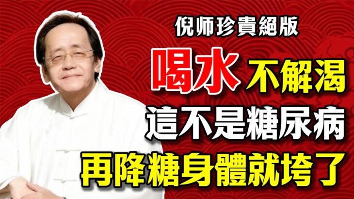 倪海廈:一直口渴、喝水不解渴?注意!這不是糖尿病,是津液上不來!再亂降血糖身體就垮了!7大生津止渴神物,第1名比人參還補!#口渴#中醫 #津液#食療 #養生 #陽虛 #陰虛 #米湯 #西洋參 #山藥