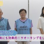 いきいき健康情報「糖尿病にも効果的！ウオーキングをしよう」（令和7年10月）