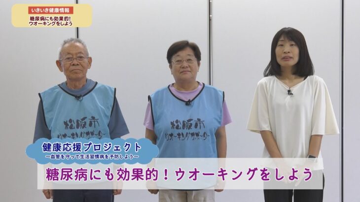 いきいき健康情報「糖尿病にも効果的！ウオーキングをしよう」（令和7年10月）