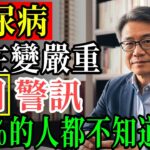 懷疑自己患上糖尿病？糖尿病早期，身體會出現這7個明顯症狀！中3個就要小心了！93%的人都忽略了