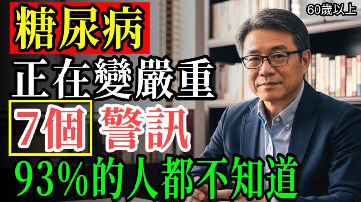 懷疑自己患上糖尿病？糖尿病早期，身體會出現這7個明顯症狀！中3個就要小心了！93%的人都忽略了