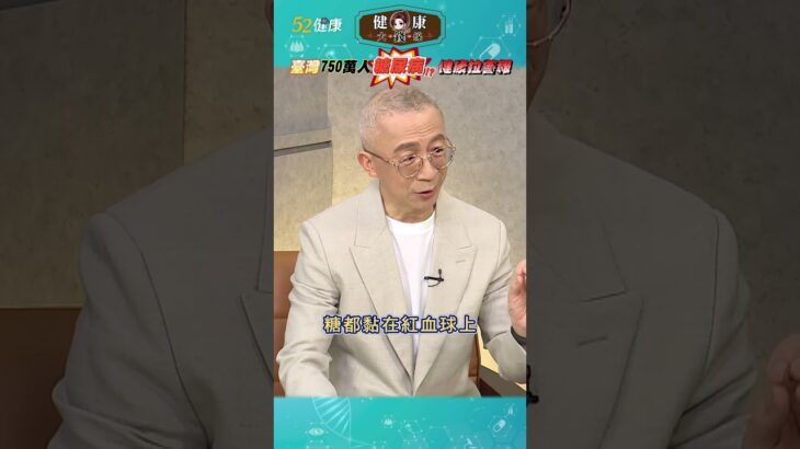 💢全台750萬人糖尿病警報！醫師揭「血糖＋糖化血色素」超標＝健康亮紅燈！  #shorts #糖尿病 #血糖 #健康大錢線 #52健康@love52health