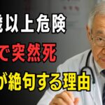 突然死】血糖値測定で寿命が縮む！糖尿病専門医が震えて明かす75歳以上がやってはいけない検査TOP6