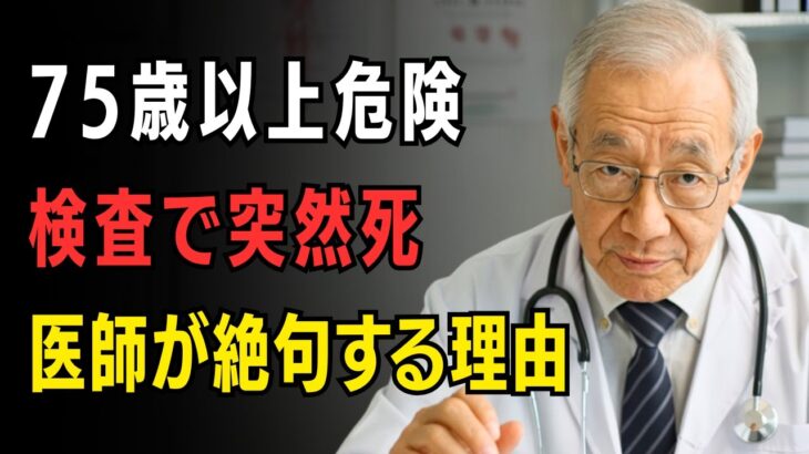 突然死】血糖値測定で寿命が縮む！糖尿病専門医が震えて明かす75歳以上がやってはいけない検査TOP6