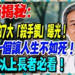 醫師揭秘：糖尿病的7大「殺手鐧」曝光！最後一個讓人生不如死！65歲以上長者必看！【陳志明醫師】#糖尿病 #血糖控制 #陳志明醫師 #台灣糖尿病 #長者健康 #胰島素 #血糖管理