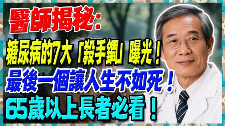 醫師揭秘：糖尿病的7大「殺手鐧」曝光！最後一個讓人生不如死！65歲以上長者必看！【陳志明醫師】#糖尿病 #血糖控制 #陳志明醫師 #台灣糖尿病 #長者健康 #胰島素 #血糖管理