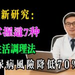最新研究：掌握这7种生活调理法，糖尿病风险狂降70%！#养生#健康#血糖#预防#习惯#睡眠#运动#饮食#糖尿病#生活方式#健康管理#胰岛素#肠道健康#压力管理#营养补充#早期干预