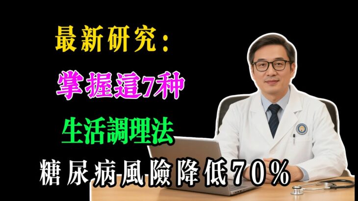 最新研究：掌握这7种生活调理法，糖尿病风险狂降70%！#养生#健康#血糖#预防#习惯#睡眠#运动#饮食#糖尿病#生活方式#健康管理#胰岛素#肠道健康#压力管理#营养补充#早期干预