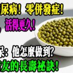 78歲糖尿病47年零併發症！這2種東西他從不碰，這6種卻敢大膽吃！醫生都震驚了！