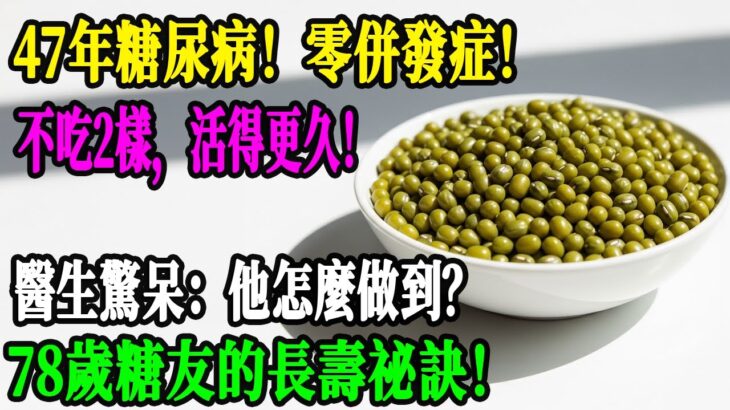 78歲糖尿病47年零併發症!這2種東西他從不碰,這6種卻敢大膽吃!醫生都震驚了!